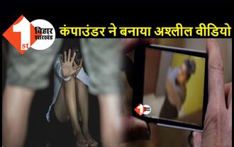 बिहार : कंपाउंडर ने नशा खिलाकर किया रेप, पीड़िता का अश्लील वीडियो भी बनाया, केस दर्ज   