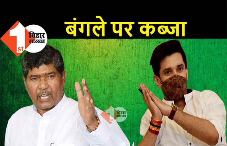 चिराग के बंगले पर चाचा पारस का कब्जा, अब LJP से भतीजे को किया बाहर