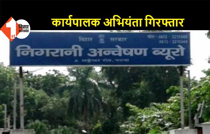 मोतिहारी: 80 हजार रुपये घूस लेते ग्रामीण कार्य विभाग के कार्यपालक अभियंता गिरफ्तार, रंगेहाथ घूस लेते आवास से विजिलेंस ने पकड़ा