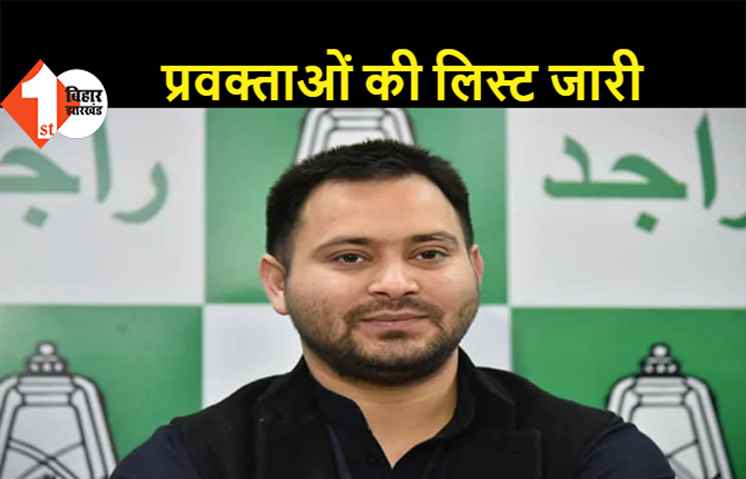 आरजेडी ने प्रवक्ताओं की लिस्ट जारी की, सरकार के खिलाफ संभालेंगे मोर्चा