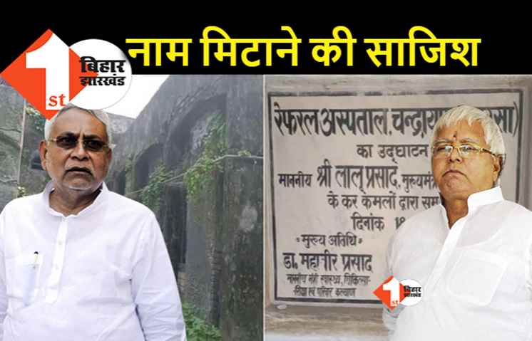 लालू का नाम मिटाने की साजिश, नीतीश पर भड़क गए हैं RJD सुप्रीमो
