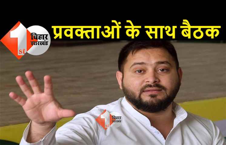 तेजस्वी ने RJD प्रवक्ताओं की बैठक बुलायी, आज शाम सियासी रणनीति पर होगी चर्चा