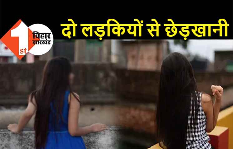 बिहार : कोरोना वैक्सीन लेने गई दो लड़कियों से छेड़खानी, आरोपी फरार, पुलिस ने भी पल्ला झाड़ा 