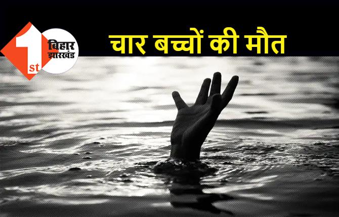 बिहार : गड्ढे में डूबने से चार बच्चों की मौत, खेलने के दौरान हुआ हादसा 