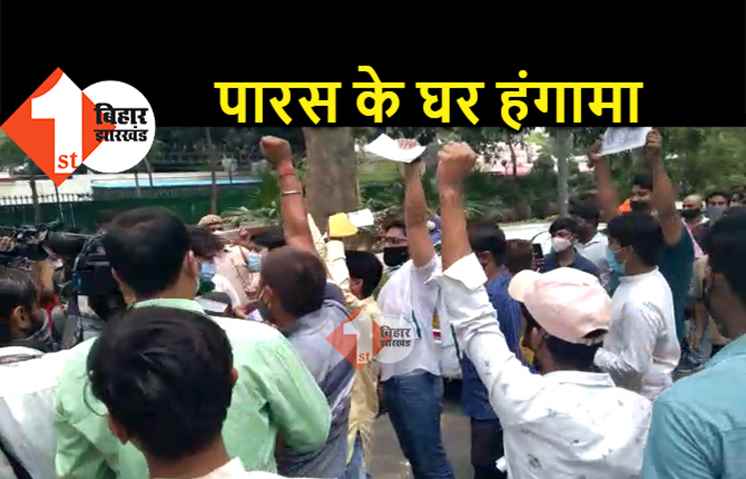 पशुपति पारस के आवास के बाहर जोरदार हंगामा, चिराग के समर्थकों ने घेरा