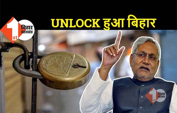 बिहार में लॉकडाउन खत्म : अब केवल नाइट कर्फ्यू, शाम 5 बजे तक खुलेंगी दुकानें