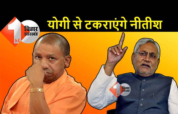 UP में योगी आदित्यनाथ की मुश्किल बढ़ाएंगे नीतीश, 200 सीटों पर चुनाव लड़ने की तैयारी