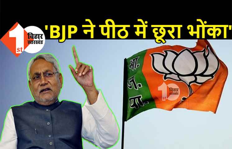  नीतीश के करीबी श्यामबहादुर सिंह बोले: बीजेपी मुख्यमंत्री को अपदस्थ करना चाहती है, भाजपा पीठ में छूरा भोंका है
