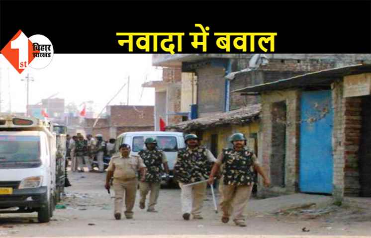 नवादा : दो गांवों के बीच घंटो रहा तनाव, जिला प्रशासन की सूझबूझ से सब कंट्रोल में आया
