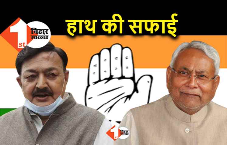 अब कांग्रेस पर साफ करना चाहते हैं नीतीश, विधायकों को एकजुट रखने में जुटा नेतृत्व