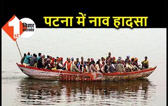 पटना में बड़ा हादसा : गंगा नदी में यात्रियों से भरी नाव पलटी, 18 लोग डूबे, रेस्क्यू जारी  