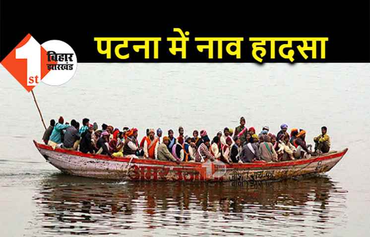 पटना में बड़ा हादसा : गंगा नदी में यात्रियों से भरी नाव पलटी, 18 लोग डूबे, रेस्क्यू जारी  