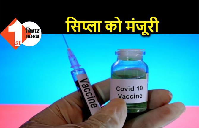 भारत को जल्द मिलेगी चौथी वैक्सीन, DCGI ने सिप्ला के इम्पोर्ट को दी मंजूरी 