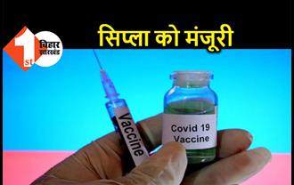 भारत को जल्द मिलेगी चौथी वैक्सीन, DCGI ने सिप्ला के इम्पोर्ट को दी मंजूरी 