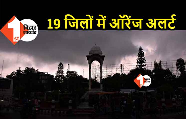 बिहार के 19 जिलों में आज तेज बारिश की संभावना, मौसम विभाग ने जारी किया ऑरेंज अलर्ट 