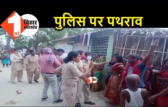 बिहार : अतिक्रमण हटाने गई पुलिस टीम पर पथराव, ग्रामीणों ने सीओ को आधा किमी तक खदेड़ा, जान बचाकर भागे अधिकारी  