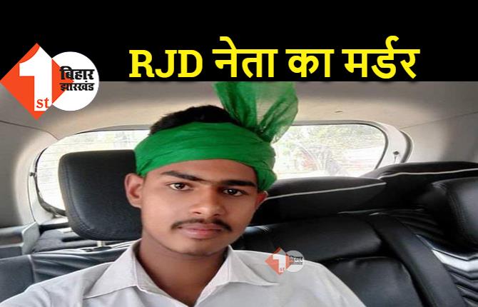 बिहार : RJD नेता की दिनदहाड़े गोली मारकर हत्या, आगबबूला हुए तेज प्रताप   