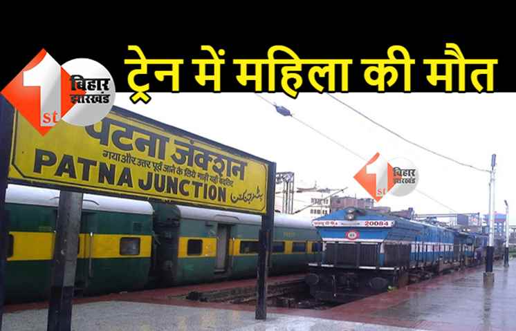 पटना से हावड़ा जा रही ट्रेन में तड़प तड़प कर मरी महिला, टीटीई से डॉक्टर बुलाने की गुहार लगाती रही लेकिन मौत के बाद पहुंचे चिकित्सक