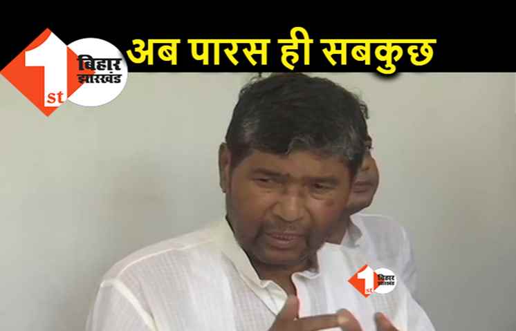 LJP में टूट के बाद पहली बार सामने आए पशुपति पारस, बोले.. चिराग चाहें तो पार्टी में रहें लेकिन अब नेतृत्व उनका रहेगा