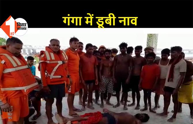 पटना: बालू लदी नाव बीच गंगा में डूबी, नाव पर 11 लोग सवार थे, NDRF ने बचाई 10 लोगों की जान, एक अब भी लापता