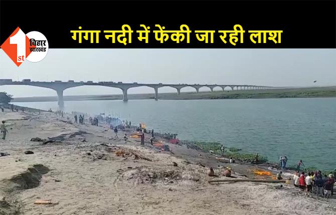 भागलपुर: गंगा नदी में लाश बहाना चाहते थे परिजन, डोम राजा ने जब मांगे एक लाख रुपये, तब कहलगांव में फेंकी लाश