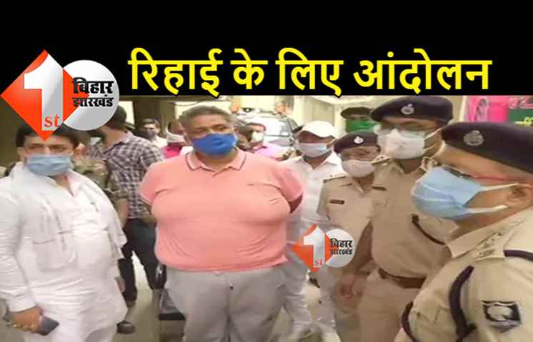 पप्पू यादव की रिहाई के लिए जाप का आंदोलन, रविवार को पटना कोतवाली घेरेंगे कार्यकर्ता