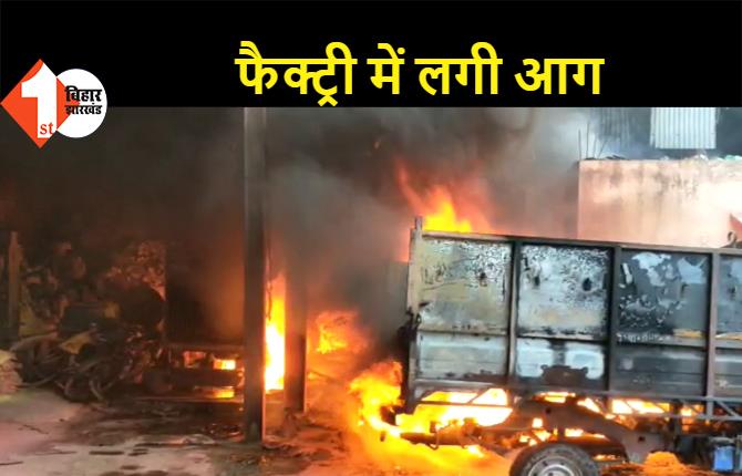 पटना सिटी: पेंट फैक्ट्री में लगी भीषण आग, कई गाड़ियां जलकर खाक, मची अफरा-तफरी
