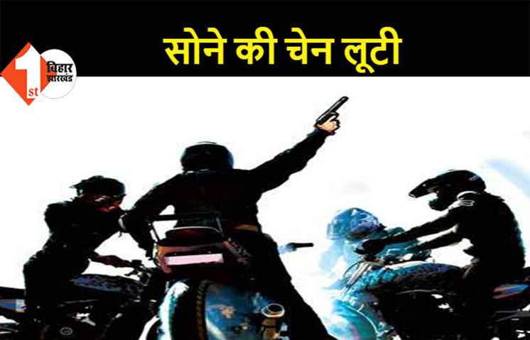 सोने की चेन पहनकर पटना में मॉर्निंग वॉक मत करिए, थाने के सामने लूट लेंगे अपराधी
