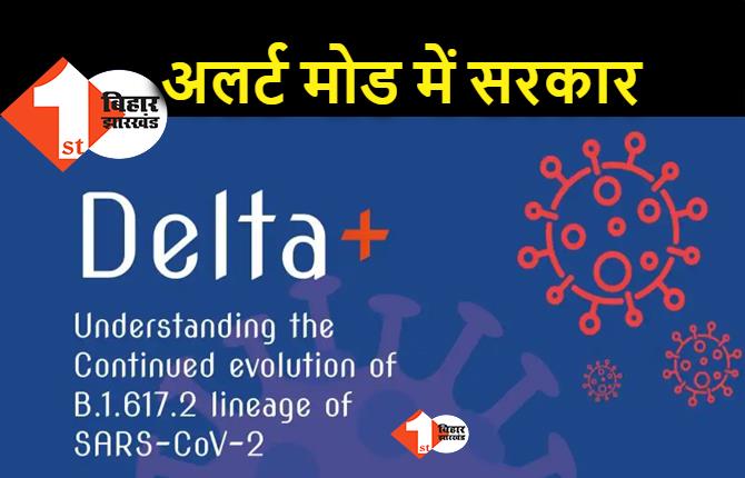 डेल्टा प्लस को लेकर अलर्ट मोड में केंद्र सरकार, बिहार से भी जांच के लिए जाएगा सैम्पल
