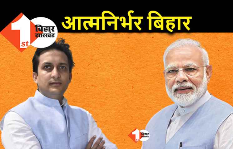 पीएम मोदी के संकल्प को इस युवा ने मिशन बना लिया, बिहार के युवाओं को आत्मनिर्भर बनाने के ऋतुराज सिन्हा ने किया यह बड़ा काम