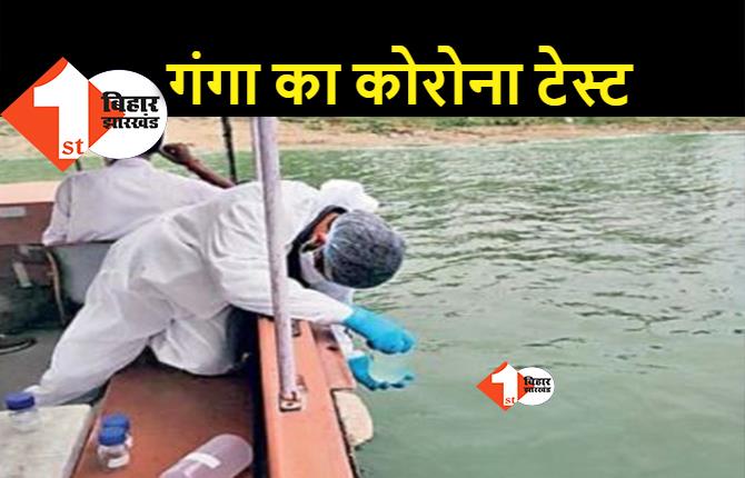 गंगा नदी की कोरोना जांच शुरू, दूसरी लहर में शव मिलने के बाद संक्रमण की आशंका पर टेस्टिंग