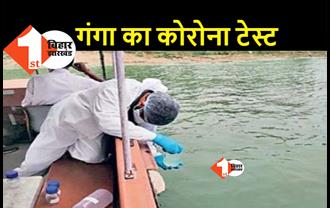 गंगा नदी की कोरोना जांच शुरू, दूसरी लहर में शव मिलने के बाद संक्रमण की आशंका पर टेस्टिंग