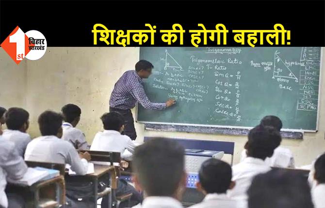 बिहार: 1.25 लाख शिक्षकों की बहाली का रास्ता साफ, बिहार सरकार ने 15 दिनों का मांगा समय