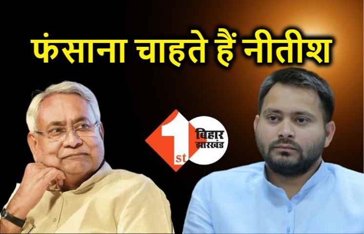 तेजस्वी ने बताया कोरोना के समय गायब रहने का कारण: मुझ पर और केस-मुकदमा करने का मौका तलाश रहे थे नीतीश
