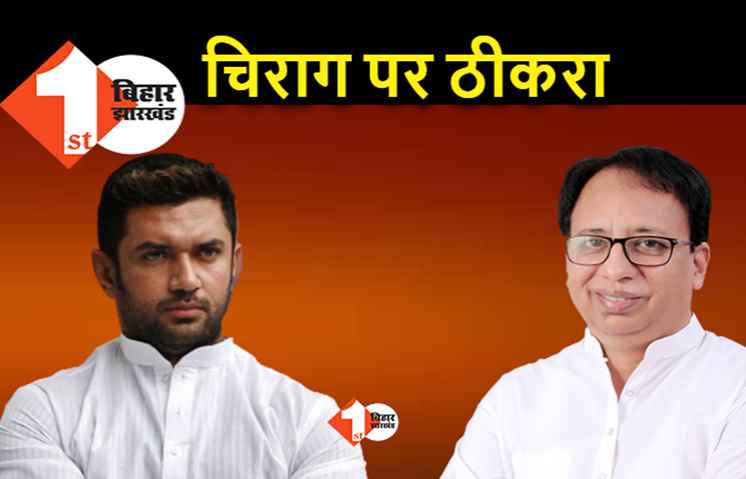 LJP में टूट के बाद BJP ने खोली जुबान, चिराग को ठहराया जिम्मेदार