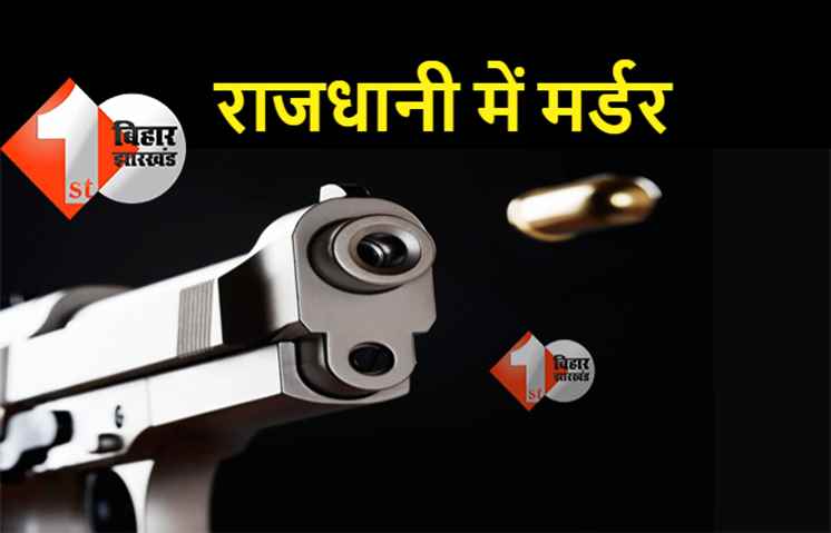 पटना में सरेआम मर्डर, बेखौफ अपराधियों ने एक युवक को मारी गोली