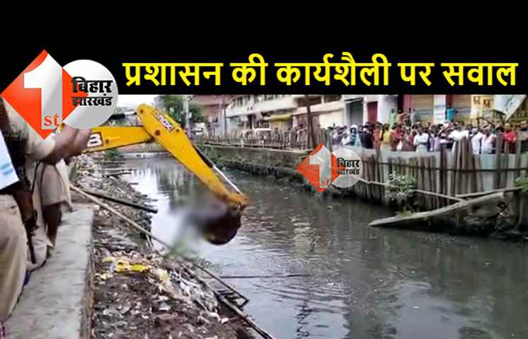 पटना: सैदपुर नहर से 18 घंटे बाद निकली युवक की डेड बॉडी, प्रशासन ने लड़के के डूबने की खबर को बताया था अफवाह