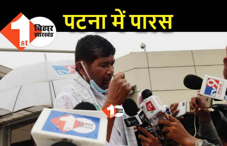 पटना पहुंचे पारस : सूरजभान सिंह के दम पर शक्ति प्रदर्शन