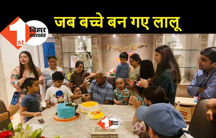 नाती-नातिनी से घिरे लालू भी जब बच्चे बन गए.. 74वें जन्मदिन की इन खास तस्वीरों को देखिए
