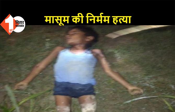 बेतिया: गला दबाकर बच्ची की निर्मम हत्या, हाथ-पैर तोड़कर लाश को खेत में फेंका