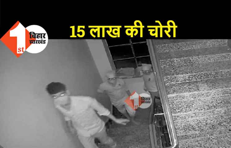 पटना में बंद घर से 15 लाख की चोरी, कैश और ज्वेलरी ले उड़े चोर 