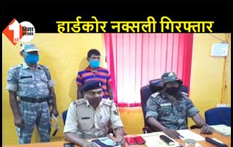 औरंगाबाद: हार्डकोर नक्सली शिव भुईया गिरफ्तार, पुलिस टीम को पुुरस्कृत किया जाएगा