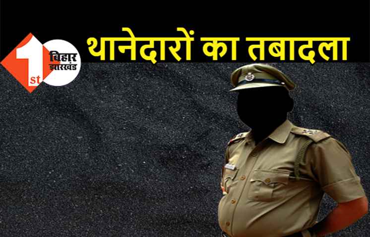 SP ने थानेदारों का किया तबादला, जिला पुलिस महकमे में बड़ा फेरबदल