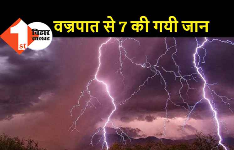 बिहार में वज्रपात से 7 लोगों की मौत, सरकार देगी मुआवजा