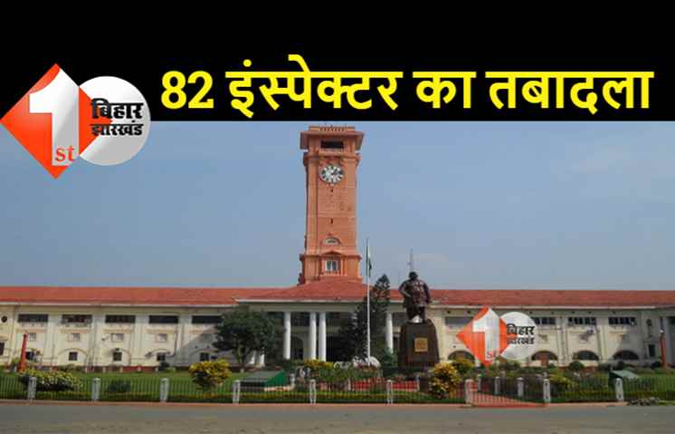 बिहार में 82 इंस्पेक्टर का तबादला, खान और आपूर्ति निरीक्षकों का किया गया ट्रांसफर