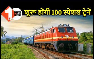 जल्द पटरी पर दौड़ेंगी 100 स्पेशल ट्रेनें, बिहार के लोगों को होगा फायदा 