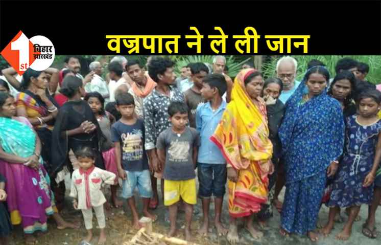 वज्रपात से महिला सहित 2 की मौत, खेत में कर रहे थे काम
