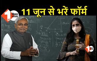 बिहार में शिक्षक बहाली के लिए 11 जून से आवेदन, सरकार ने जारी की अधिसूचना, 25 जून लास्ट डेट