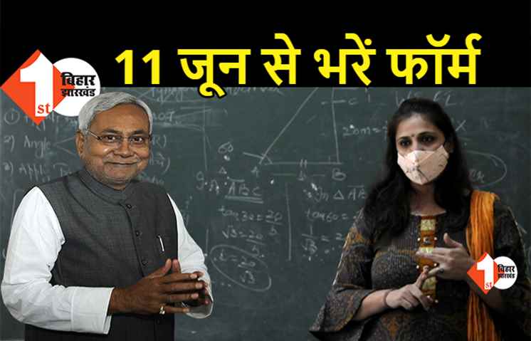 बिहार में शिक्षक बहाली के लिए 11 जून से आवेदन, सरकार ने जारी की अधिसूचना, 25 जून लास्ट डेट