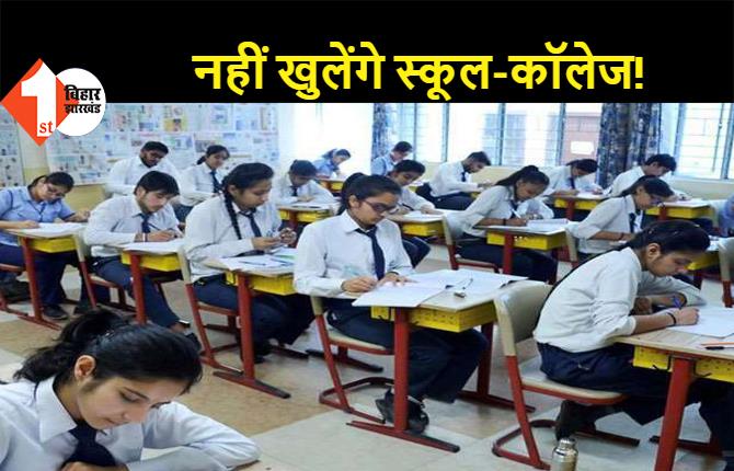 बिहार में जुलाई महीने तक नहीं खुलेंगे स्कूल-कॉलेज, थोड़ी देर में लॉकडाउन पर आधिकारिक एलान